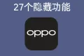 OPPO手机系统27个隐藏功能，用OPPO手机的赶紧学起来