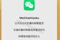 WeChatHooks v1.2.3 微信防撤回多开工具