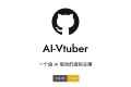 AI Vtuber：一个开源由 AI 驱动的虚拟主播