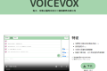 VOICEVOX：免费开源日语文本转语音工具