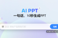 美图AI PPT：免费在线AI生成PPT设计工具