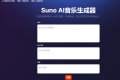 Suno API：一个在线Suno AI 音乐生成器