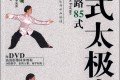 经典套路85式杨氏太极拳视频教程