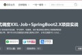 小滴课堂：急速掌握新版分布式调度XXL-Job+SpringBoot2.X项目实战