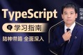 千锋教育前端TypeScript入门视频教程（陆神顶配版TS入门教程）