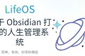 LifeOS：基于Obsidian打造的开源人生管理系统
