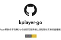 KPlayer：一个开源快速的视频资源循环直播推流工具
