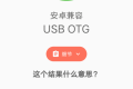 USB OTG Checker 兼容性检测v2.1.3
