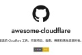 Awesome Cloudflare：一个开源精选 Cloudflare 资源列表