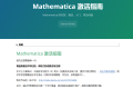 Mathematica激活指南：Mathematica的安装、激活、入门、常见问题