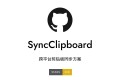SyncClipboard：一个开源跨平台剪贴板同步方案