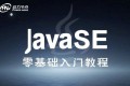 动力节点：JavaSE零基础入门教程