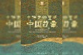 《十件文物里的中国故事》电子书  中国历史研究院