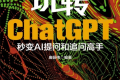 《玩转ChatGPT：秒变AI提问和追问高手》电子书 唐振伟