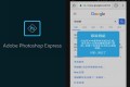 Adobe Photoshop Express v9.3.69 安卓PS神器