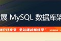 高性能可扩展MySQL数据库设计及架构优化