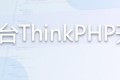 前端到后台ThinkPHP开发整站