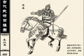 《中国古代武将百猛图》电子书