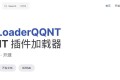 LiteLoaderQQNT：一个轻量、简洁、开源的QQNT插件加载器