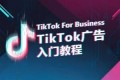 TikTok For Business：TikTok广告投放入门教程