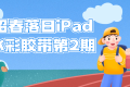 昭春落日iPad水彩胶带第2期