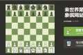 Chess：国际象棋在线游戏，可与玩家或人机对弈