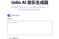 UdioAI：AI音乐生成器，一键即可生成音乐