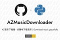 AZ音乐下载器v2.2.0 一款强大且易用的音乐下载工具