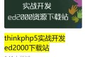 thinkphp5实战开发ed2000下载站