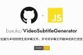 VideoSubtitleGenerator：开源本地视频字幕批量生成工具
