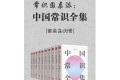 《中国常识全集》（套装共10册）电子书