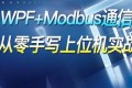 WPF+Modbus通信：从零手写上位机实战