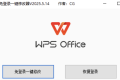 WPS免登录一键修改器v2024.5.14版