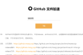 GitHub文件加速：在线加速访问github文件下载
