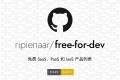 Free Fro Dev：免费 SaaS、PaaS 和 IaaS 产品列表