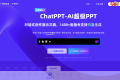 ChatPPT：AI一键生成PPT