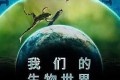 《我们的生物世界》纪录片 (2024) 4K HDR & Dv 中字内嵌字幕