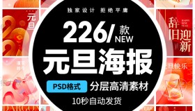 2024大吉元旦节辞旧迎新跨年大气海报模板psd素材