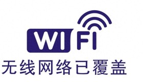 十二个方法提高wifi上网速度