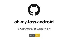 oh my foss android：个人收集的实用良心开源安卓软件