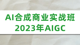 AI合成商业实战班2023年AIGC