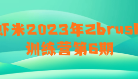 虾米2023年Zbrush训练营第6期