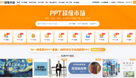 PPT超级市场：免费PPT模板下载与PPT定制