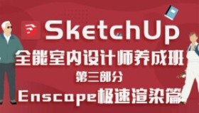 SketchUp全能室内设计师养成班