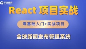 千峰教育：React项目全球新闻发布管理系统（带源码课件）