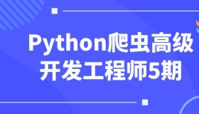 Python爬虫高级开发工程师5期