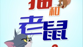 新猫和老鼠 3季全 1080P 国语 中字硬字幕