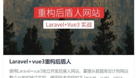 后盾人系统课程：Laravel+vue3系统平台