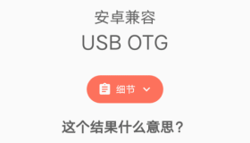 USB OTG Checker 兼容性检测v2.1.3
