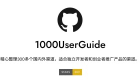 1000UserGuide：一份精心整理的 300 多个国内外产品推广渠道列表